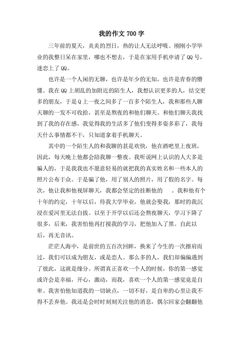 我的作文700字