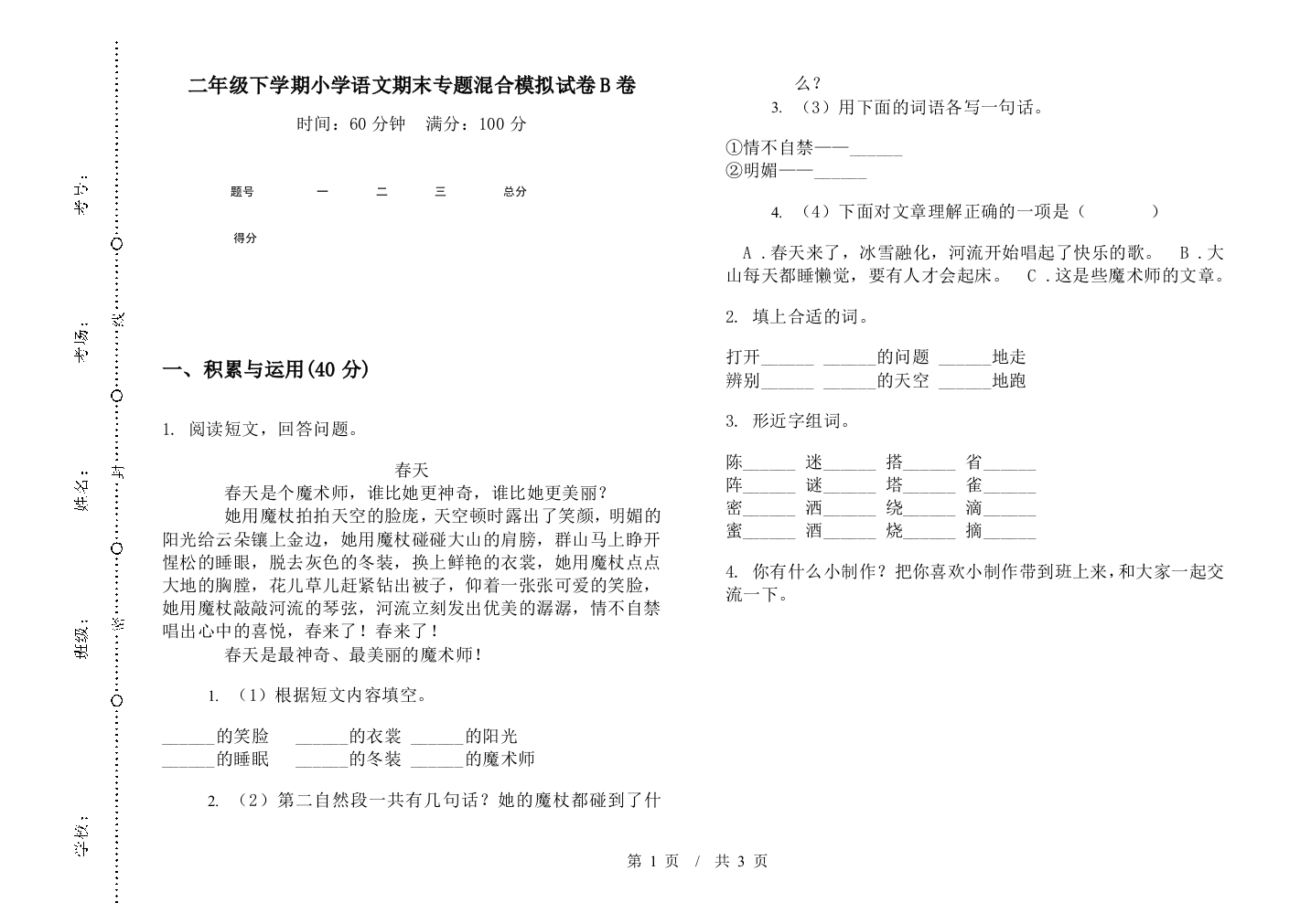 二年级下学期小学语文期末专题混合模拟试卷B卷