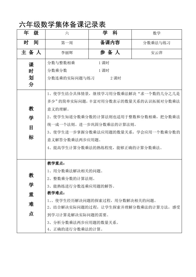 小学六年级数学上册集体备课记录表