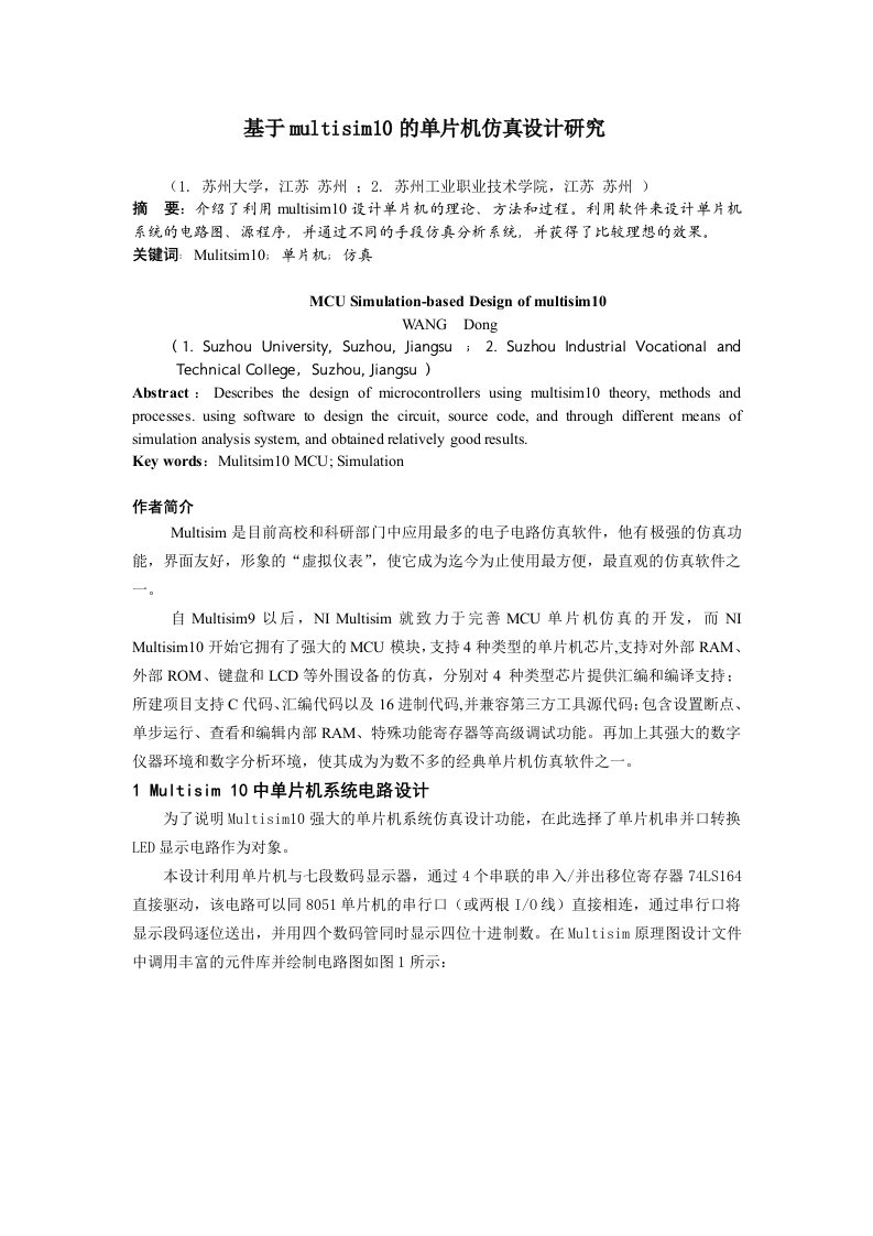 基于multisim10的单片机仿真设计研究