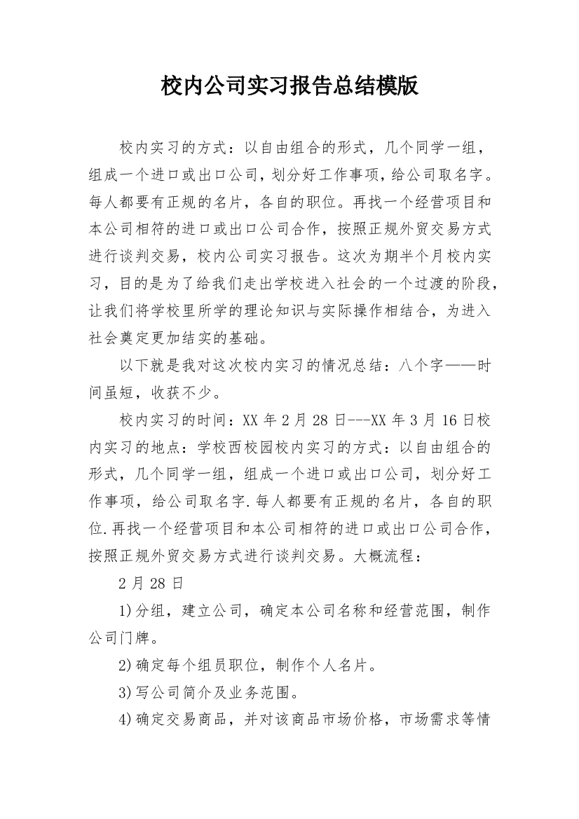 校内公司实习报告总结模版