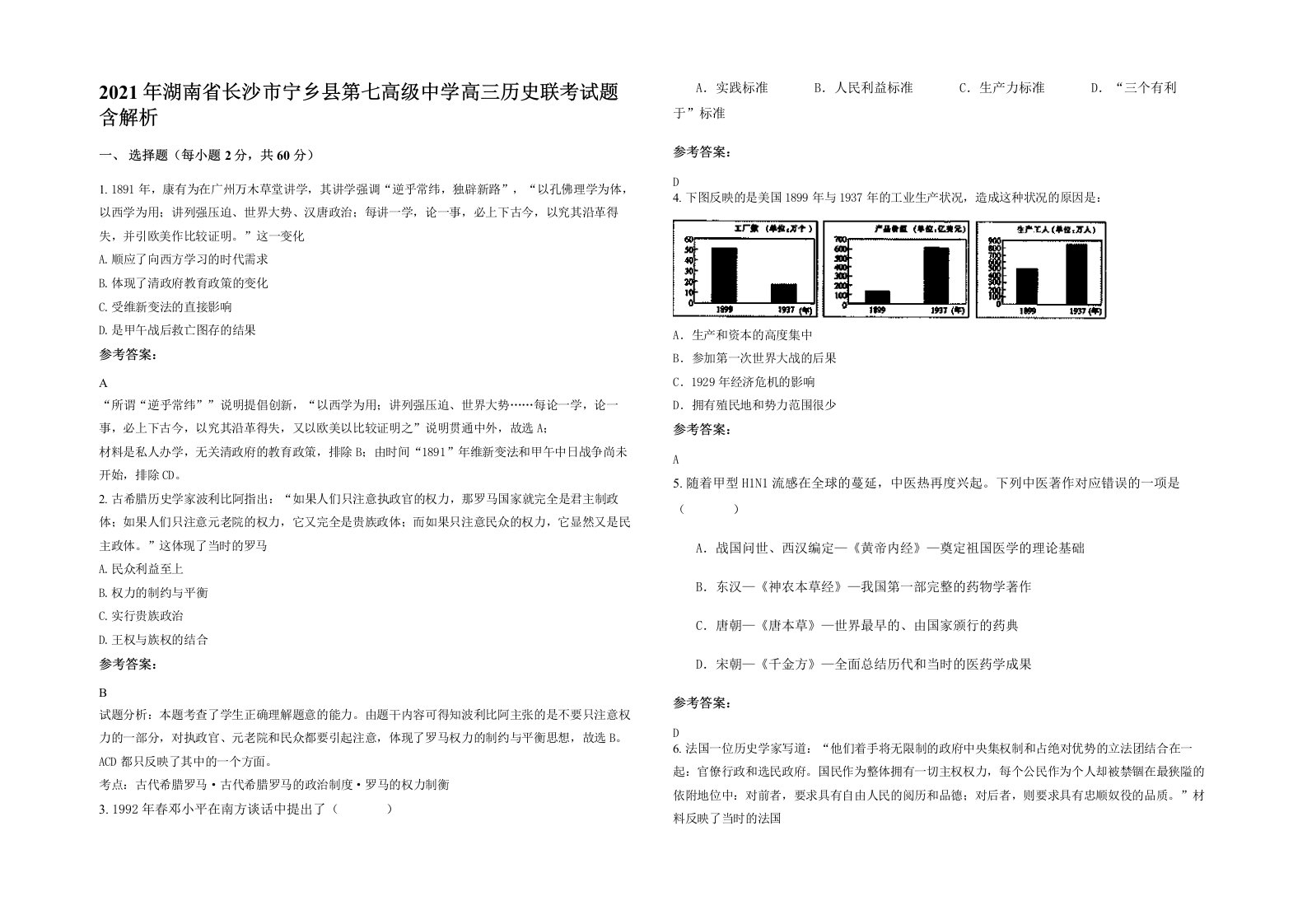 2021年湖南省长沙市宁乡县第七高级中学高三历史联考试题含解析