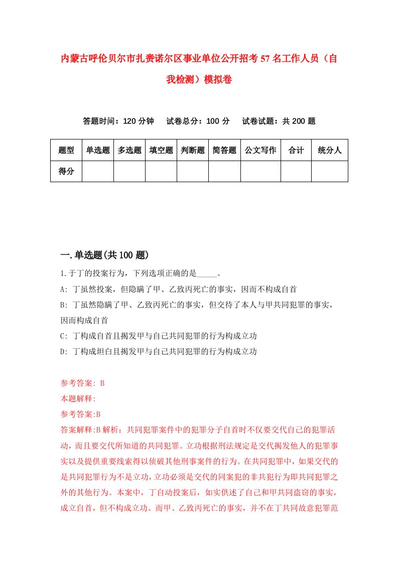 内蒙古呼伦贝尔市扎赉诺尔区事业单位公开招考57名工作人员自我检测模拟卷第9版