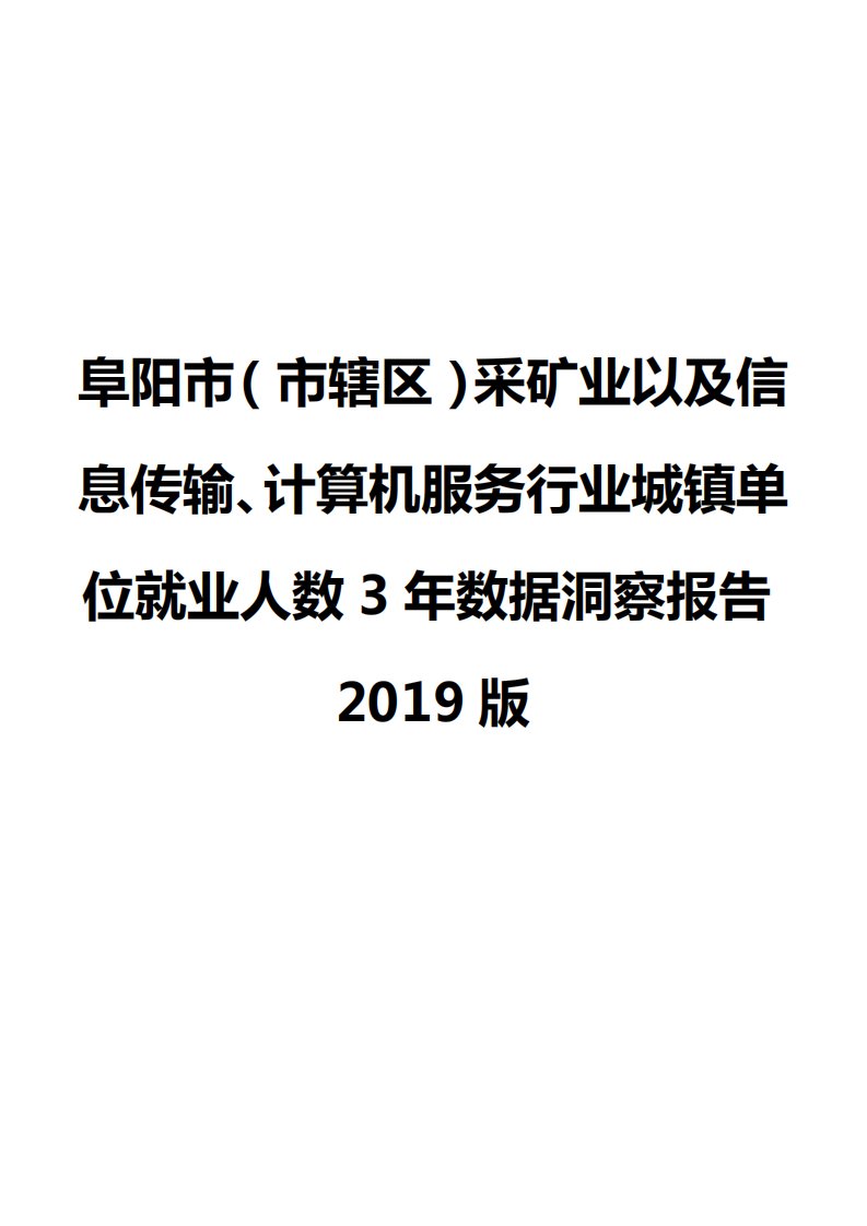 阜阳市（市辖区）采矿业以及信息传输、计算机服务行业城镇单位就业人数3年数据洞察报告2019版