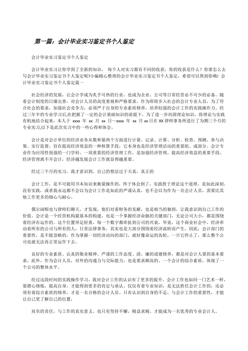 会计毕业实习鉴定书个人鉴定（合集）[修改版]