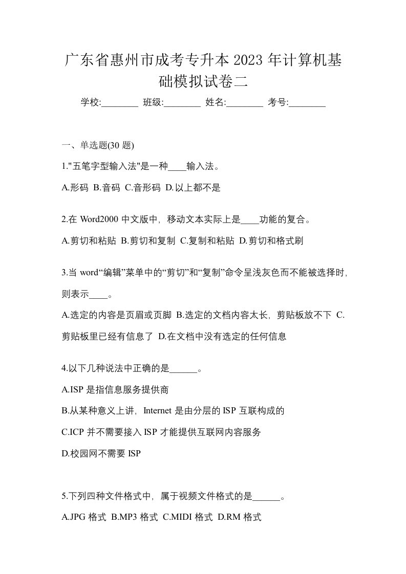 广东省惠州市成考专升本2023年计算机基础模拟试卷二