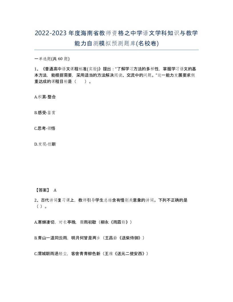 2022-2023年度海南省教师资格之中学语文学科知识与教学能力自测模拟预测题库名校卷