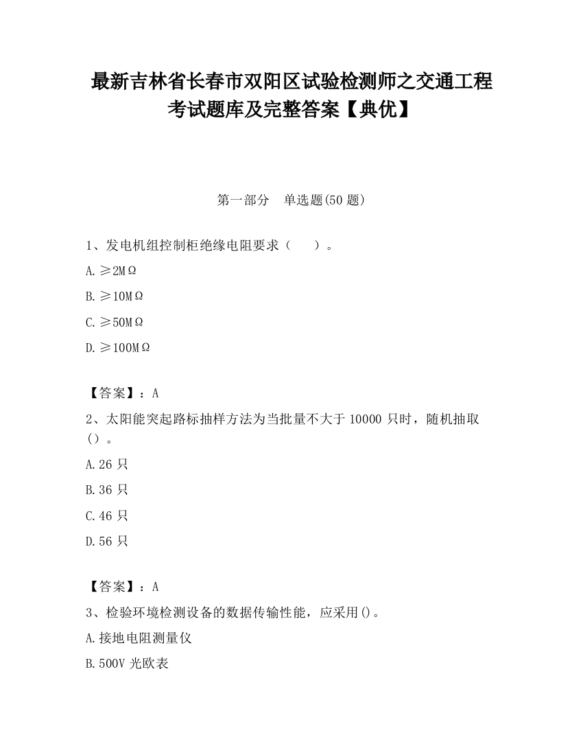 最新吉林省长春市双阳区试验检测师之交通工程考试题库及完整答案【典优】