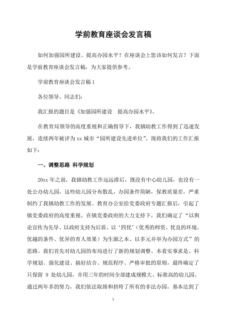 学前教育座谈会发言稿