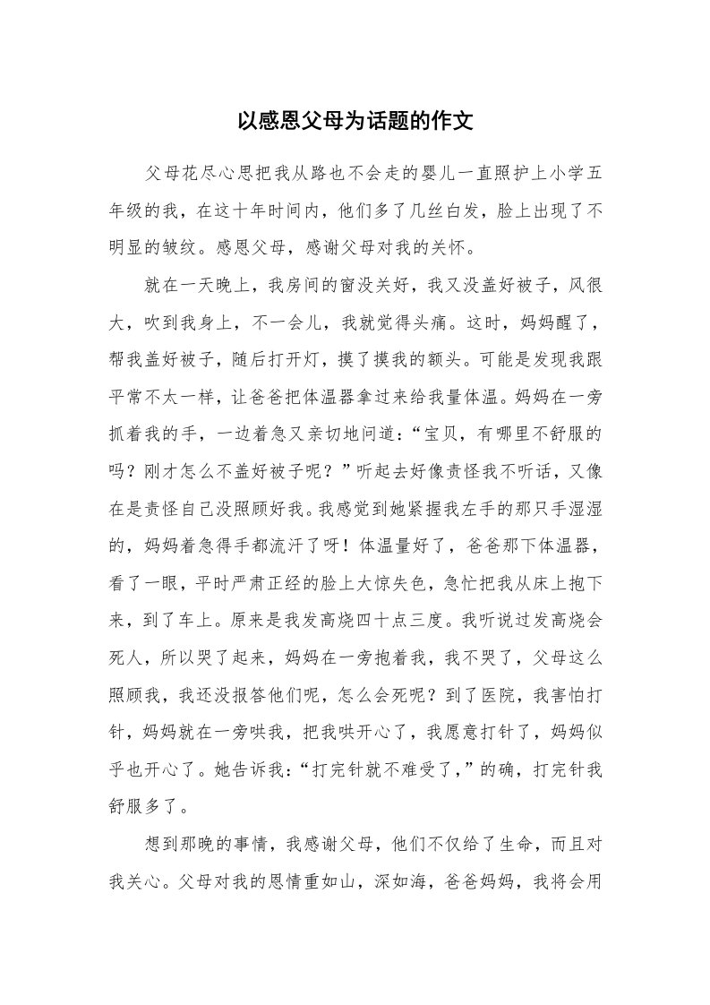 以感恩父母为话题的作文