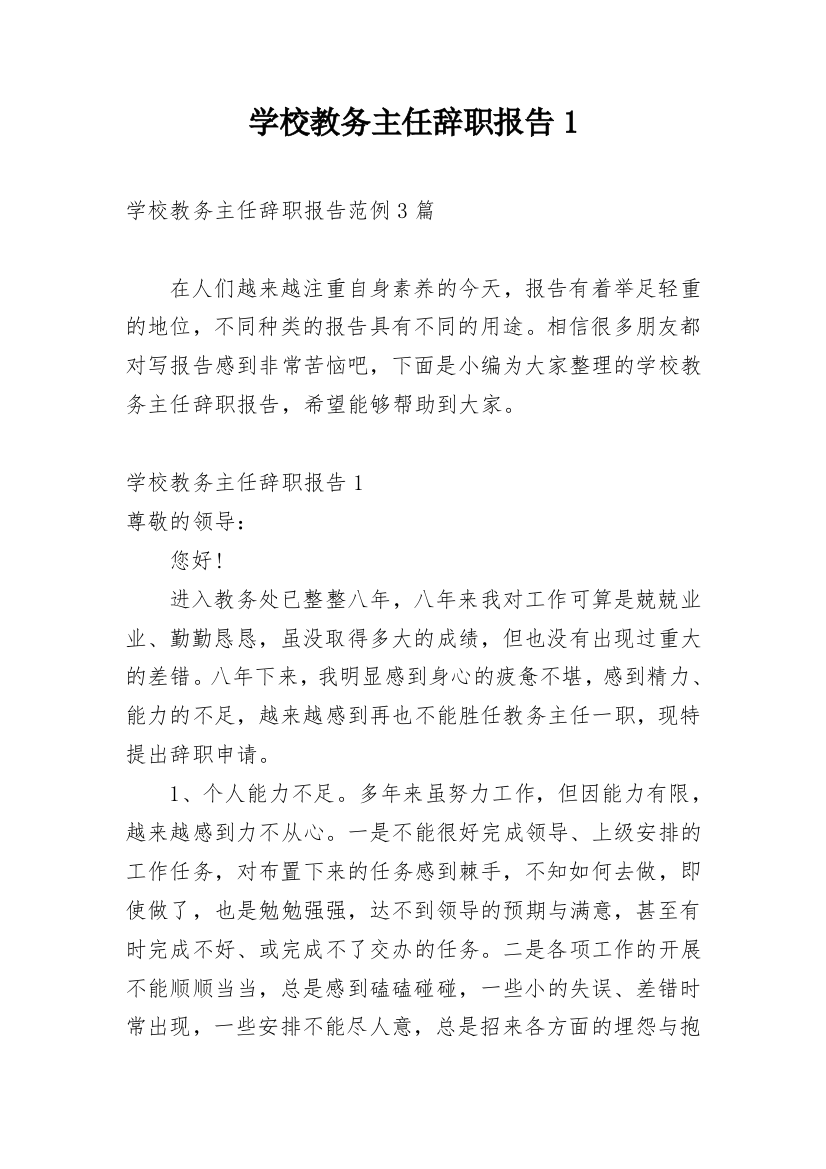 学校教务主任辞职报告1