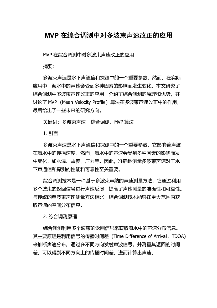 MVP在综合调测中对多波束声速改正的应用