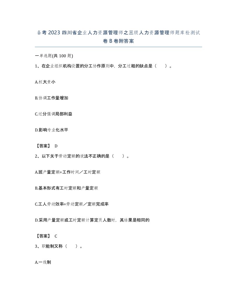 备考2023四川省企业人力资源管理师之三级人力资源管理师题库检测试卷B卷附答案