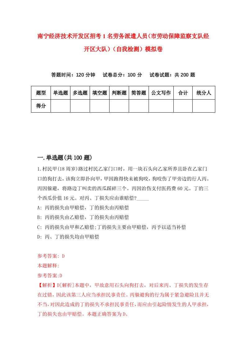 南宁经济技术开发区招考1名劳务派遣人员市劳动保障监察支队经开区大队自我检测模拟卷1