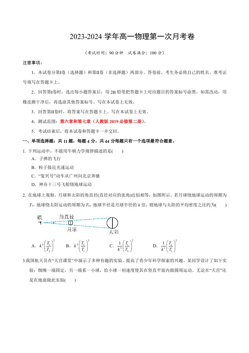 高一物理第一次月考卷（考试版A4）【测试范围：第6~7章】（人教版2019必修第二册）试卷及答案