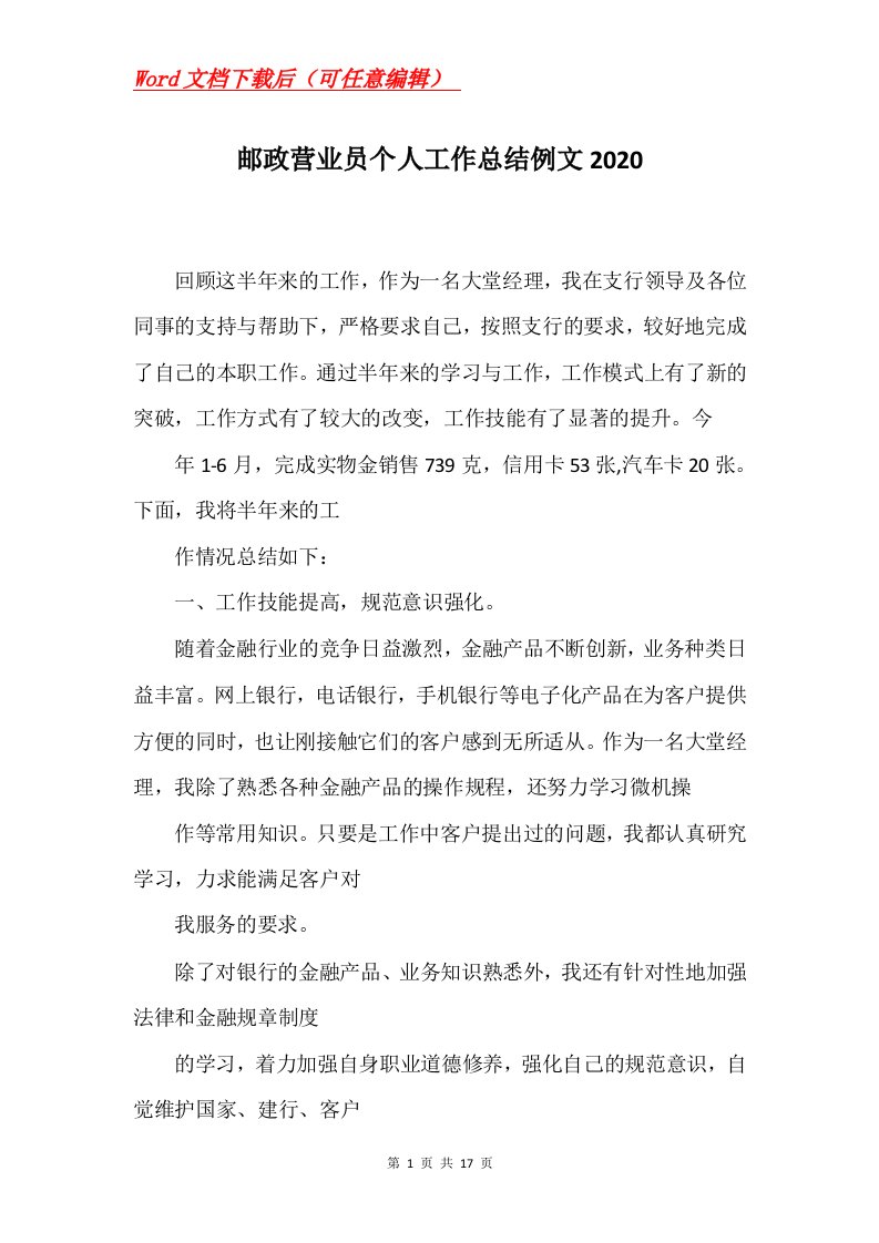 邮政营业员个人工作总结例文2020