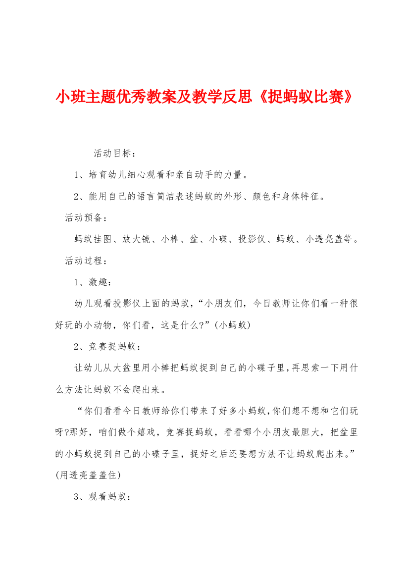 小班主题优秀教案及教学反思捉蚂蚁比赛