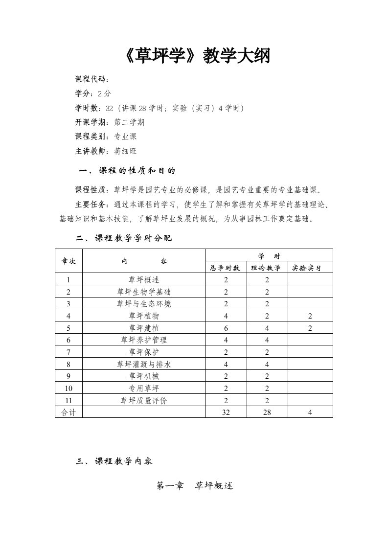 《草坪学》教学大纲