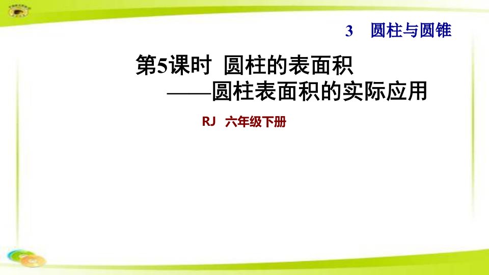 人教版六下数学圆柱表面积的实际应用课件