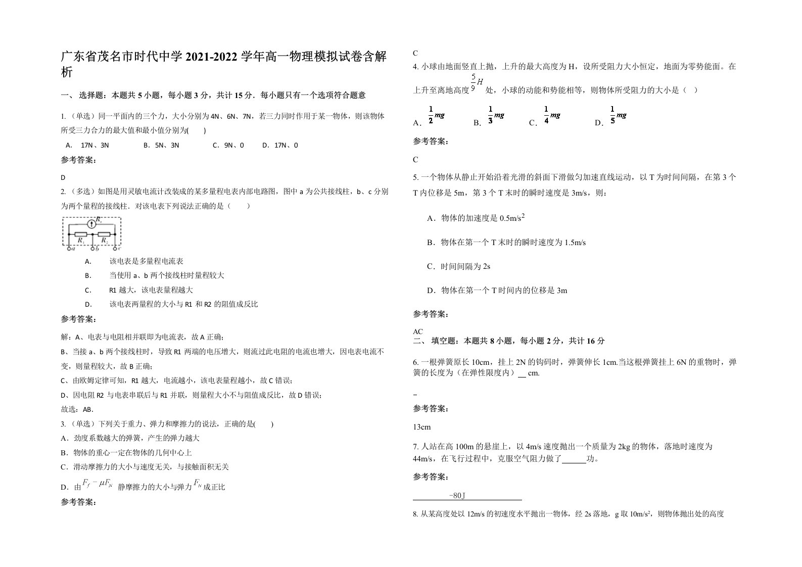 广东省茂名市时代中学2021-2022学年高一物理模拟试卷含解析