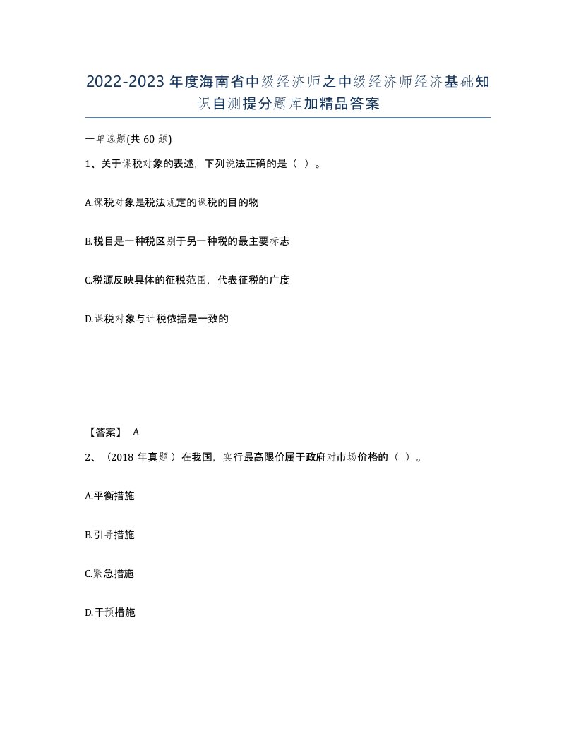 2022-2023年度海南省中级经济师之中级经济师经济基础知识自测提分题库加答案