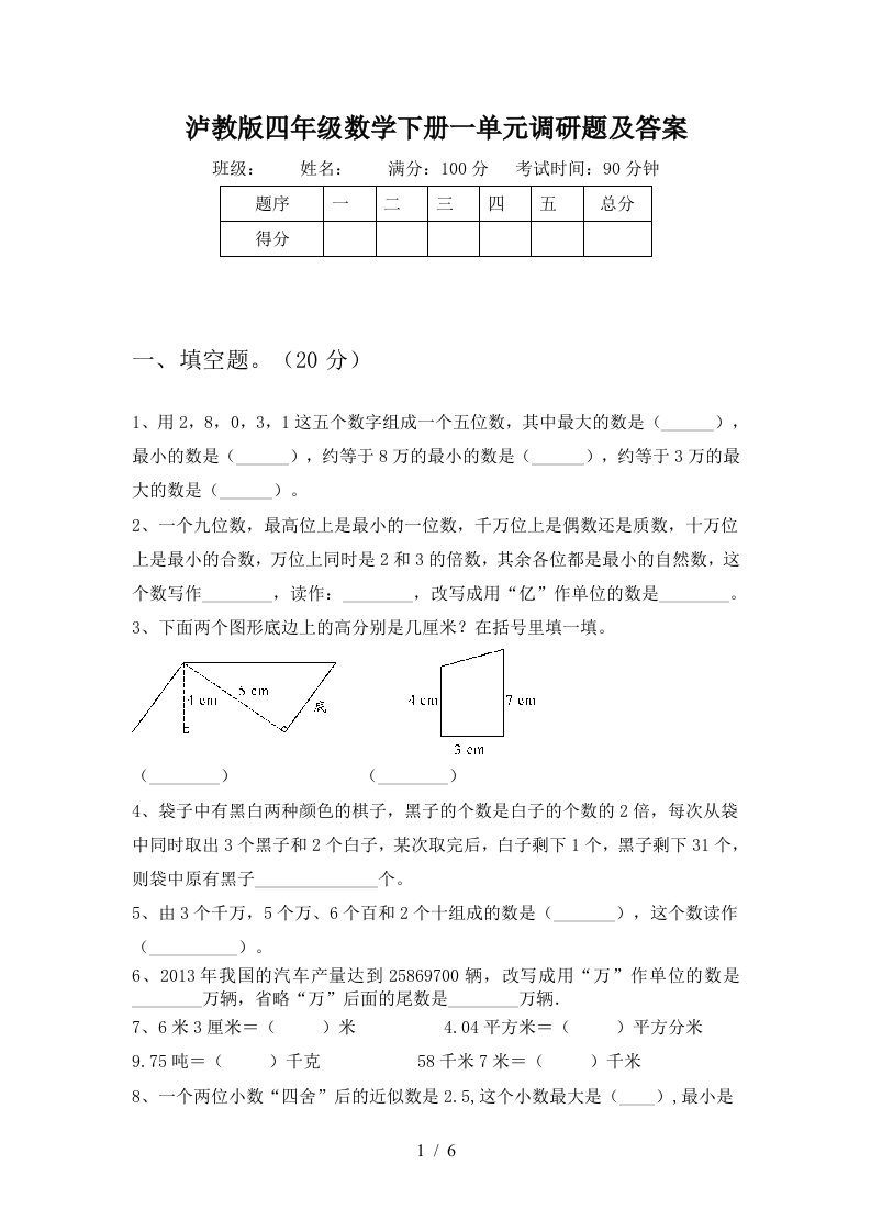 泸教版四年级数学下册一单元调研题及答案