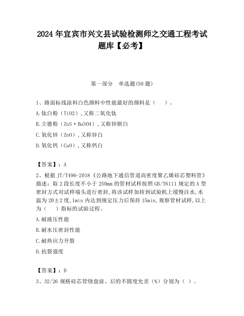 2024年宜宾市兴文县试验检测师之交通工程考试题库【必考】