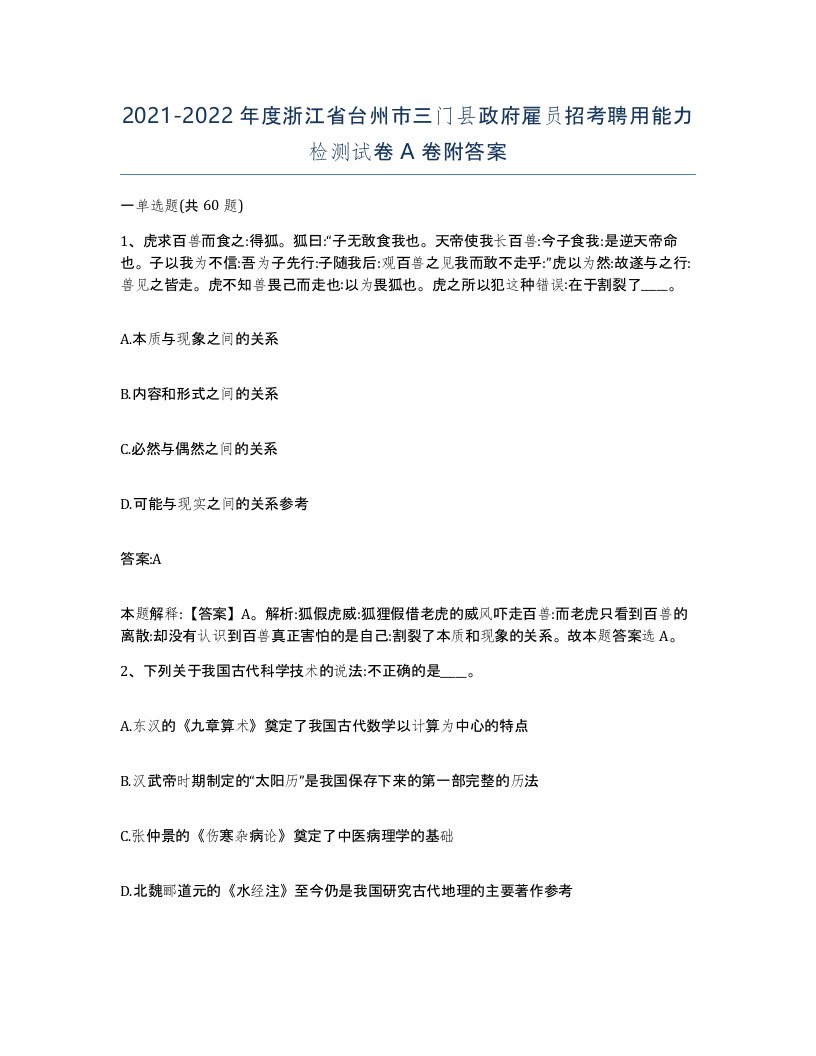 2021-2022年度浙江省台州市三门县政府雇员招考聘用能力检测试卷A卷附答案