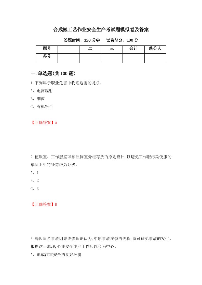 合成氨工艺作业安全生产考试题模拟卷及答案第17卷