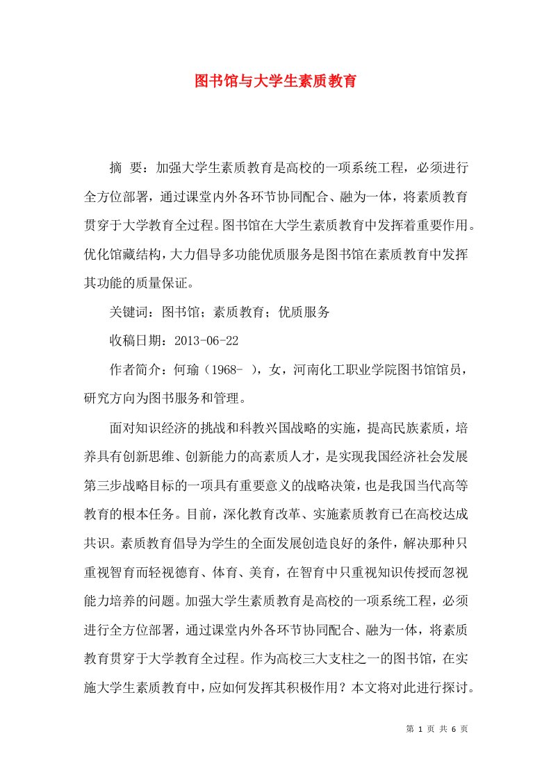 图书馆与大学生素质教育