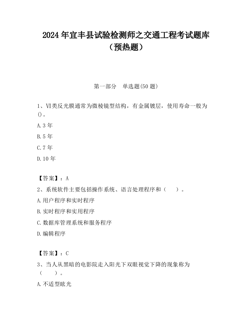 2024年宜丰县试验检测师之交通工程考试题库（预热题）