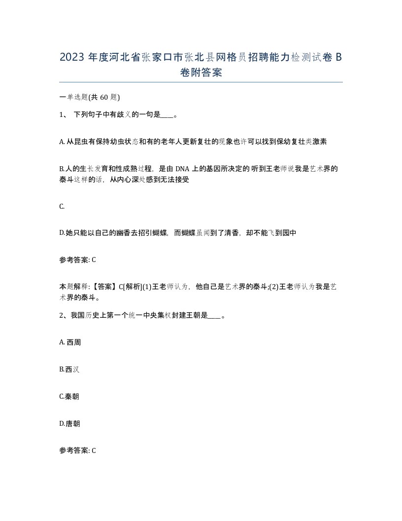 2023年度河北省张家口市张北县网格员招聘能力检测试卷B卷附答案