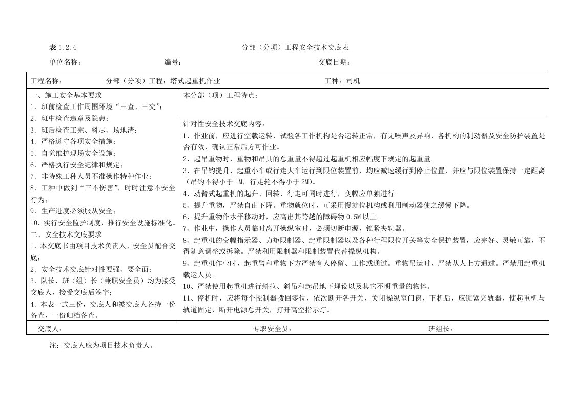 塔吊安全技术交底