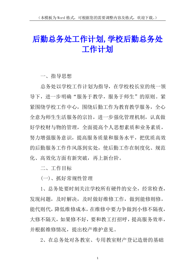 后勤总务处工作计划-学校后勤总务处工作计划