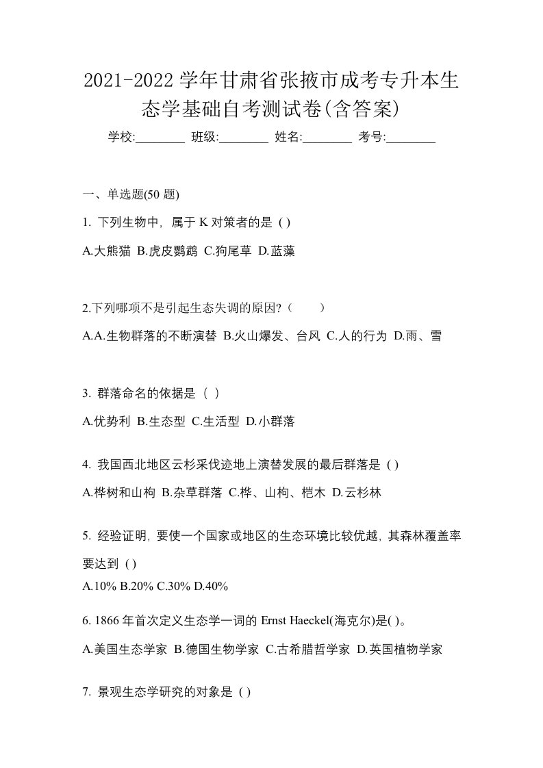 2021-2022学年甘肃省张掖市成考专升本生态学基础自考测试卷含答案