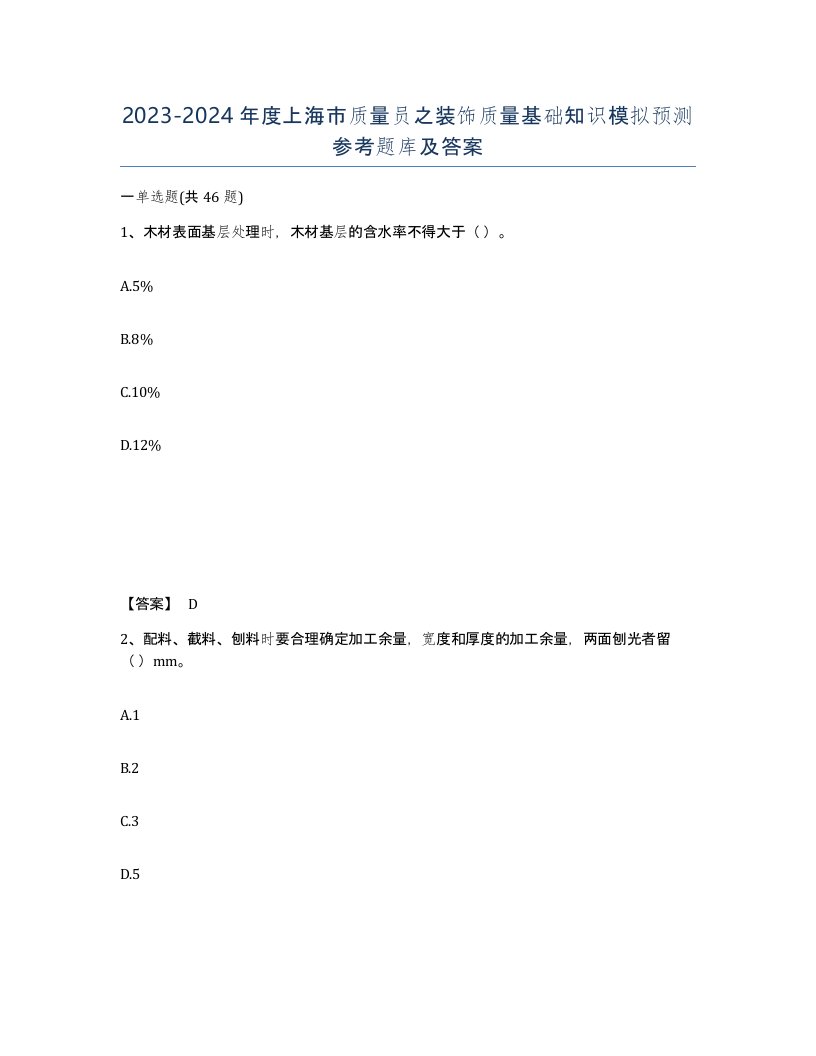 2023-2024年度上海市质量员之装饰质量基础知识模拟预测参考题库及答案