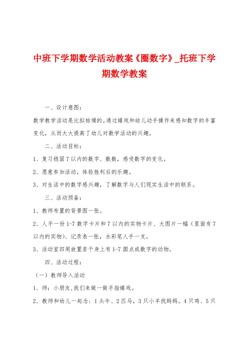 中班下学期数学活动教案《圈数字》