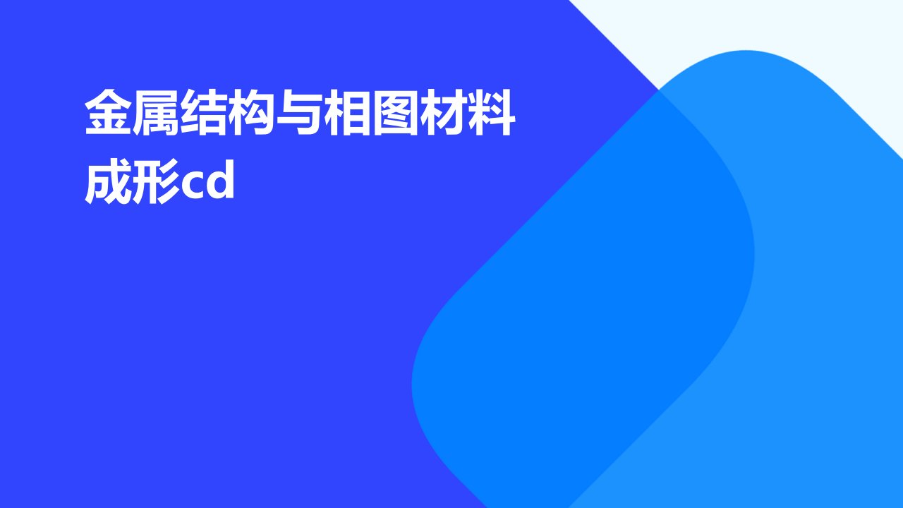 金属结构与相图材料成形CD