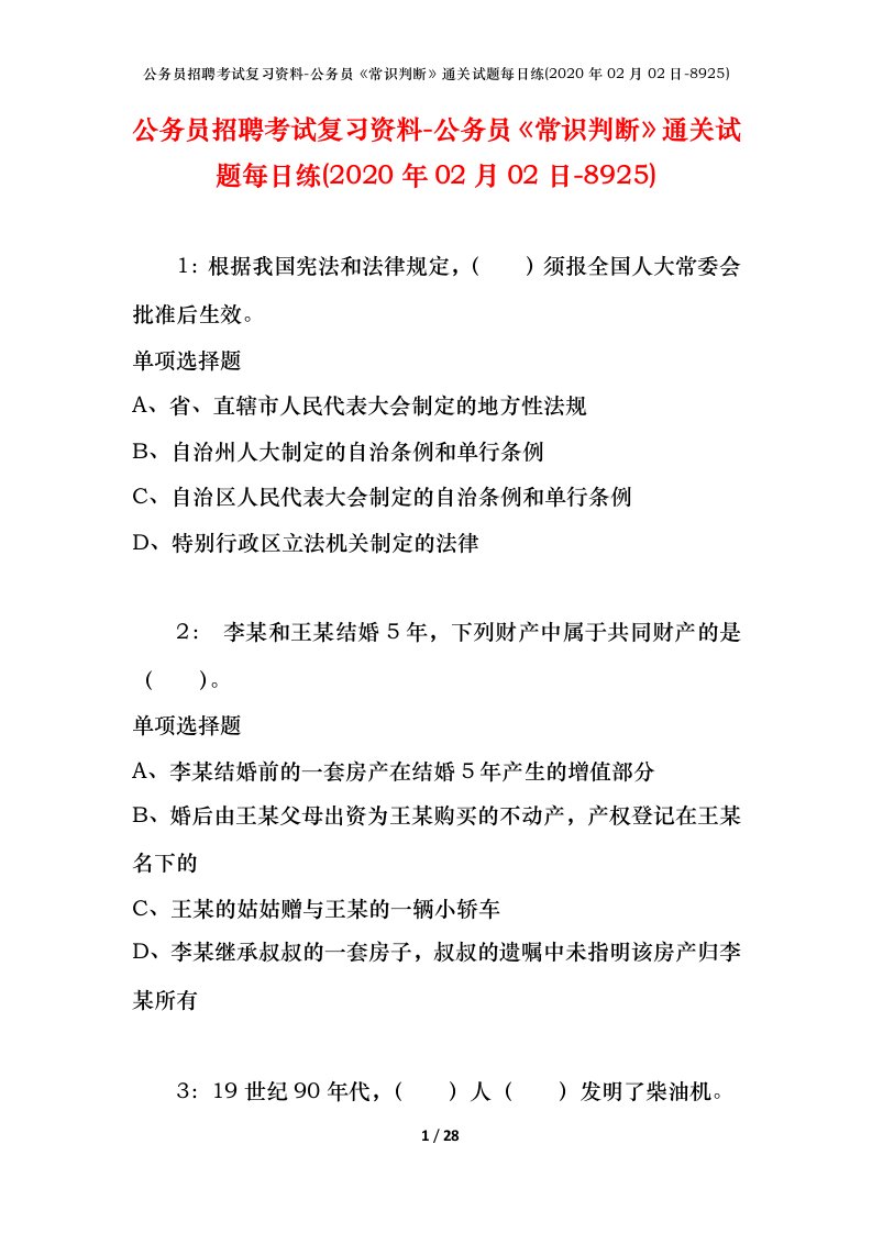 公务员招聘考试复习资料-公务员常识判断通关试题每日练2020年02月02日-8925