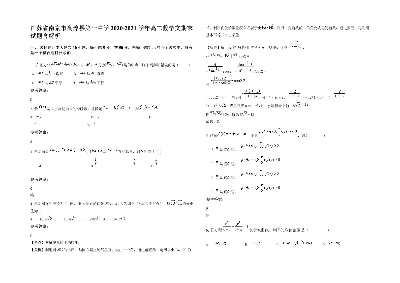 江苏省南京市高淳县第一中学2020-2021学年高二数学文期末试题含解析