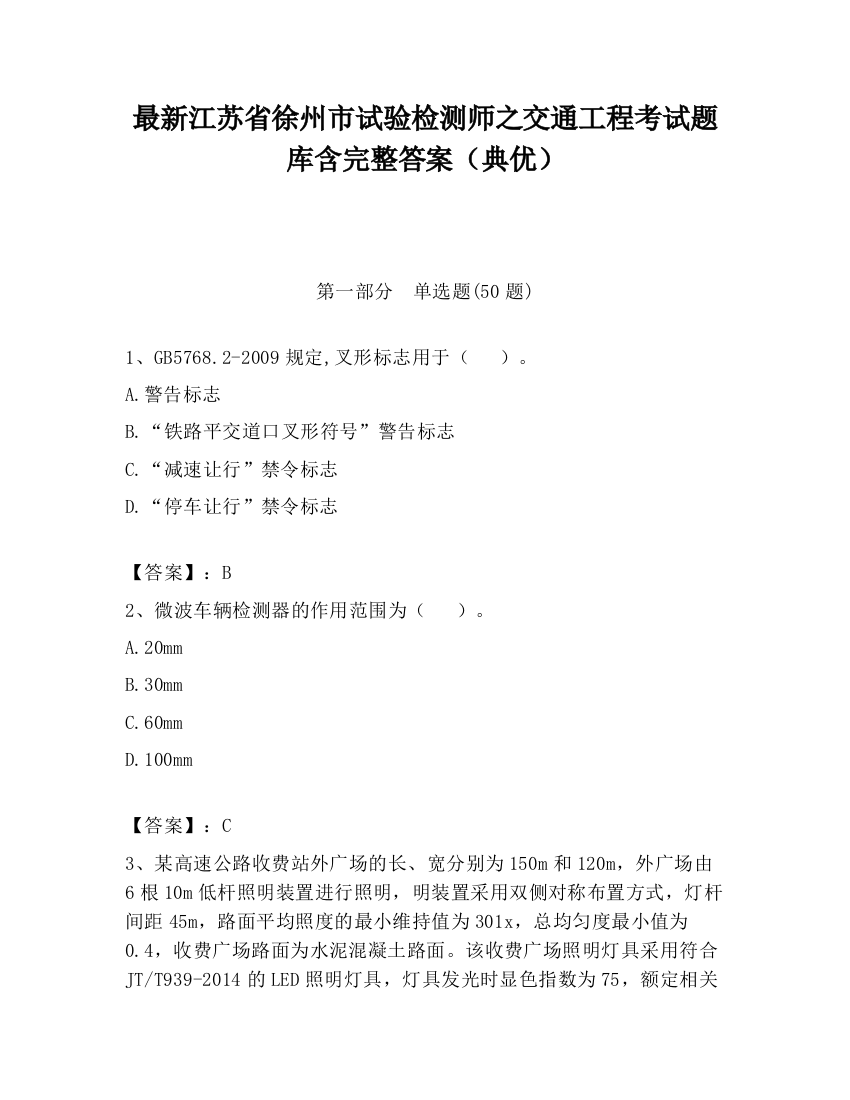 最新江苏省徐州市试验检测师之交通工程考试题库含完整答案（典优）