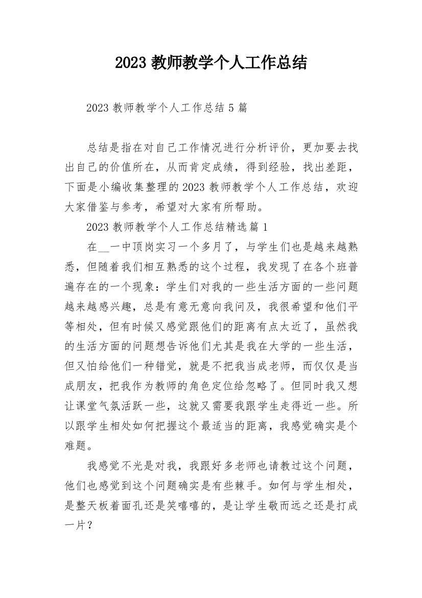 2023教师教学个人工作总结