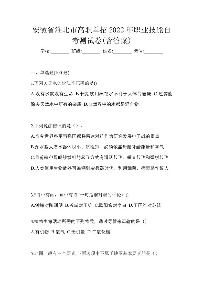 安徽省淮北市高职单招2022年职业技能自考测试卷含答案