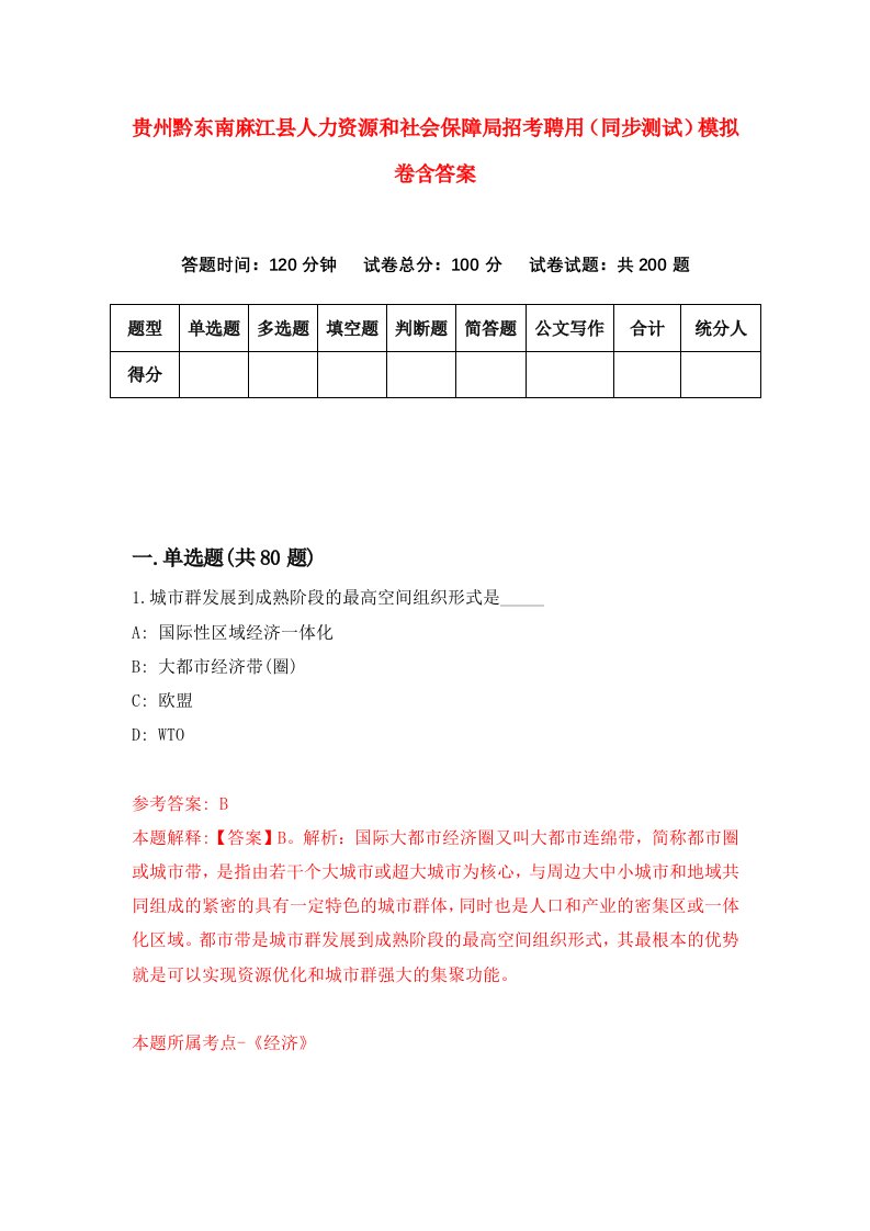 贵州黔东南麻江县人力资源和社会保障局招考聘用同步测试模拟卷含答案6