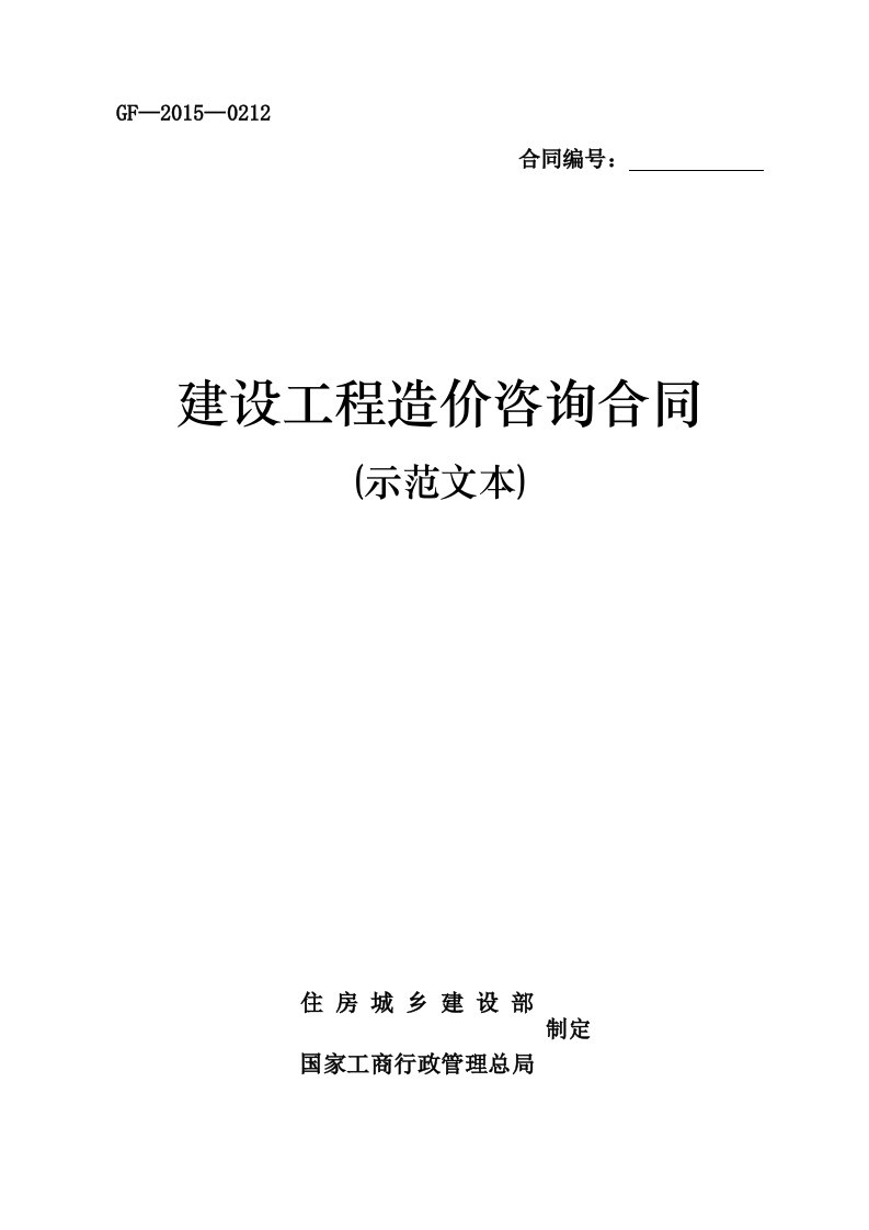 《建设工程造价咨询合同示范文本》gf-2015-0212整理版