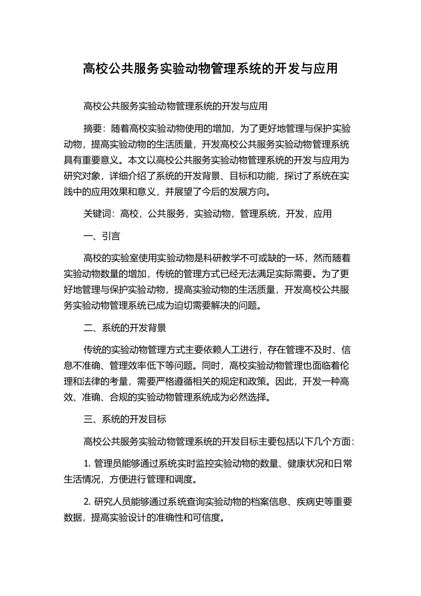 高校公共服务实验动物管理系统的开发与应用