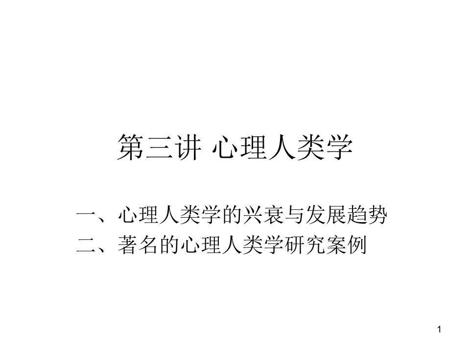 心理人类学课件