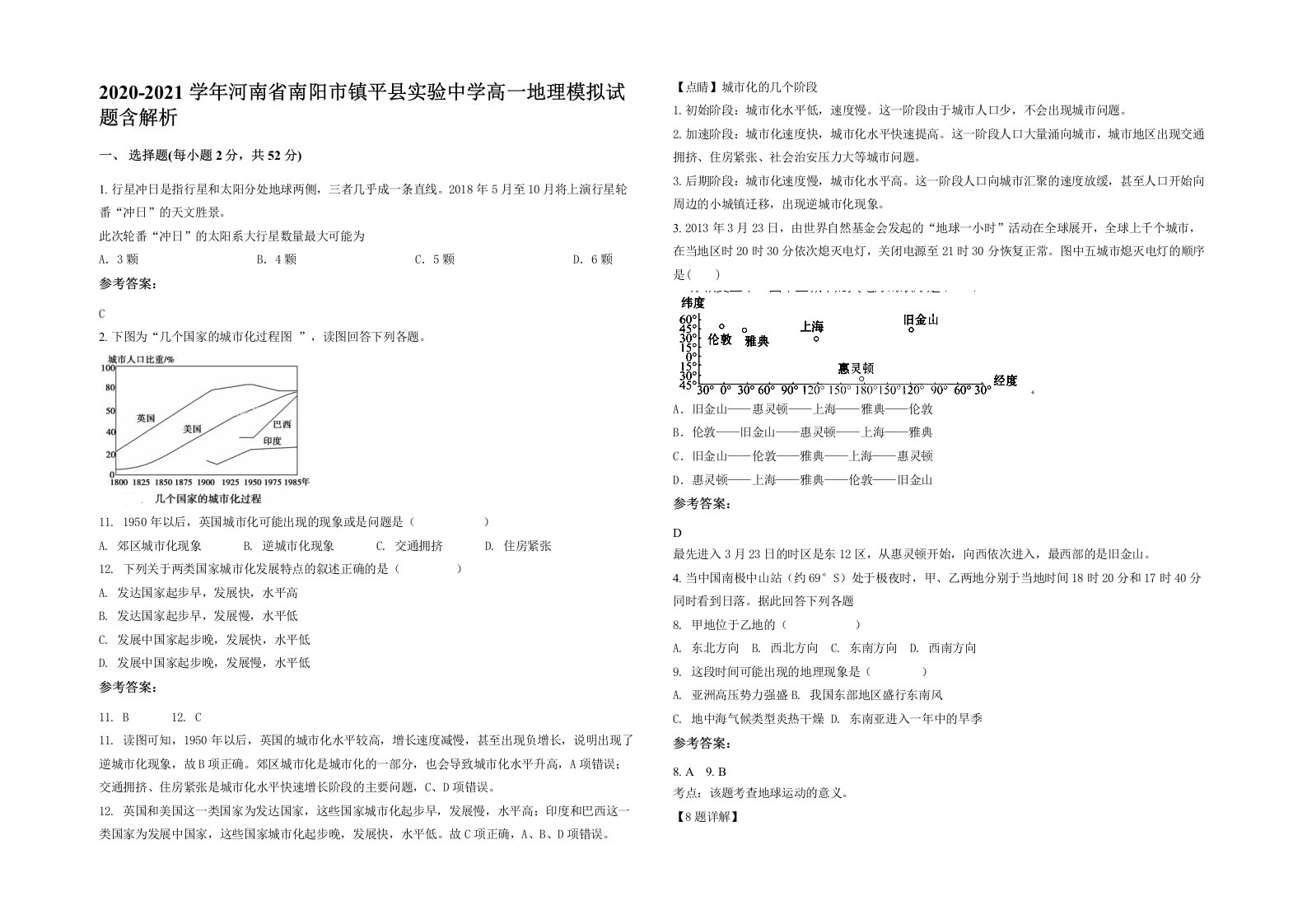 2020-2021学年河南省南阳市镇平县实验中学高一地理模拟试题含解析