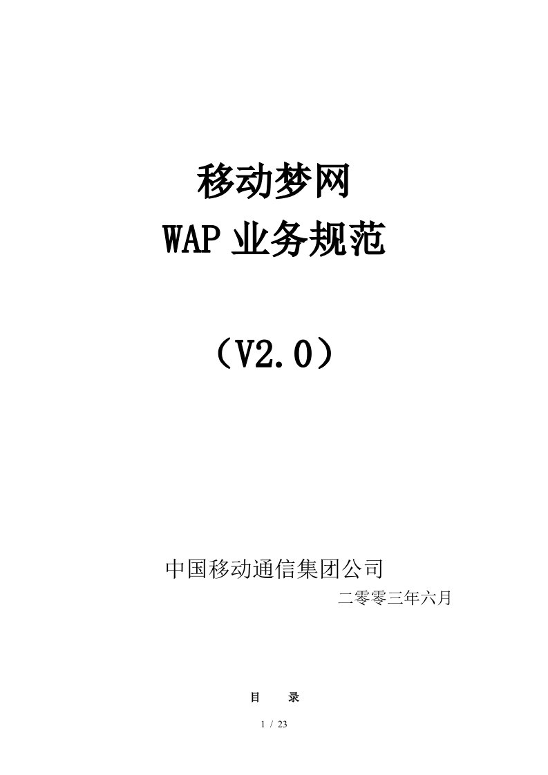 移动梦网WAP业务规范