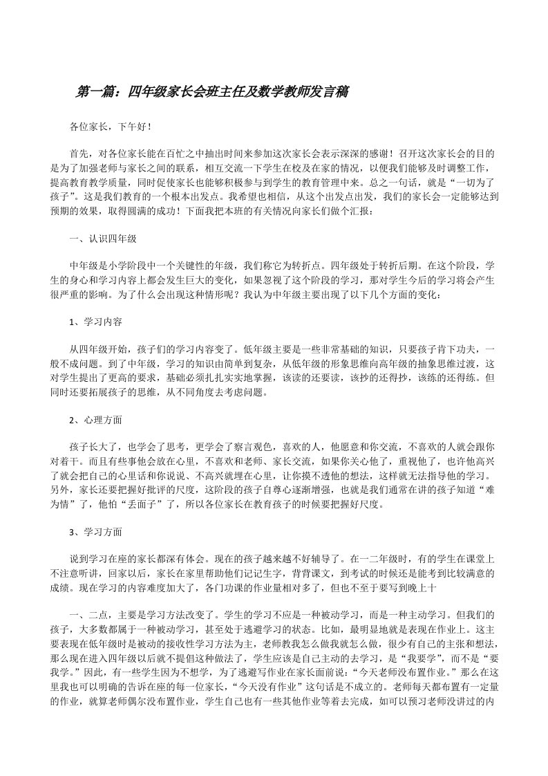 四年级家长会班主任及数学教师发言稿[修改版]